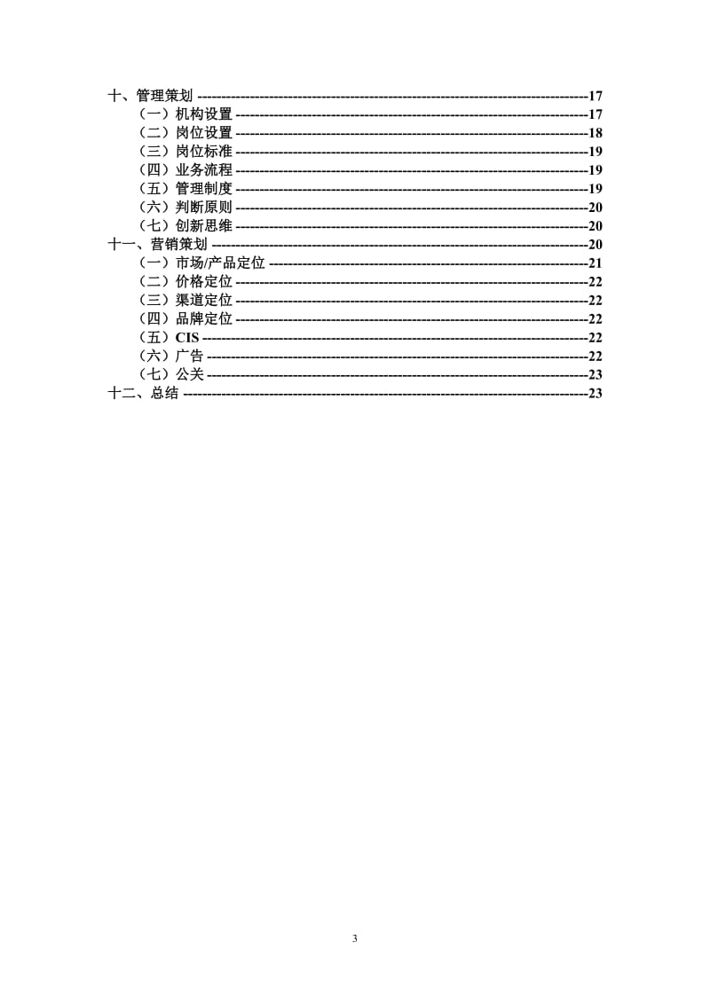 校园来吧店全程策划方案.doc_第3页