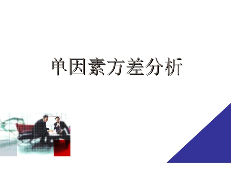 单因素方差分析 非参数检验用 ppt课件.ppt_第1页