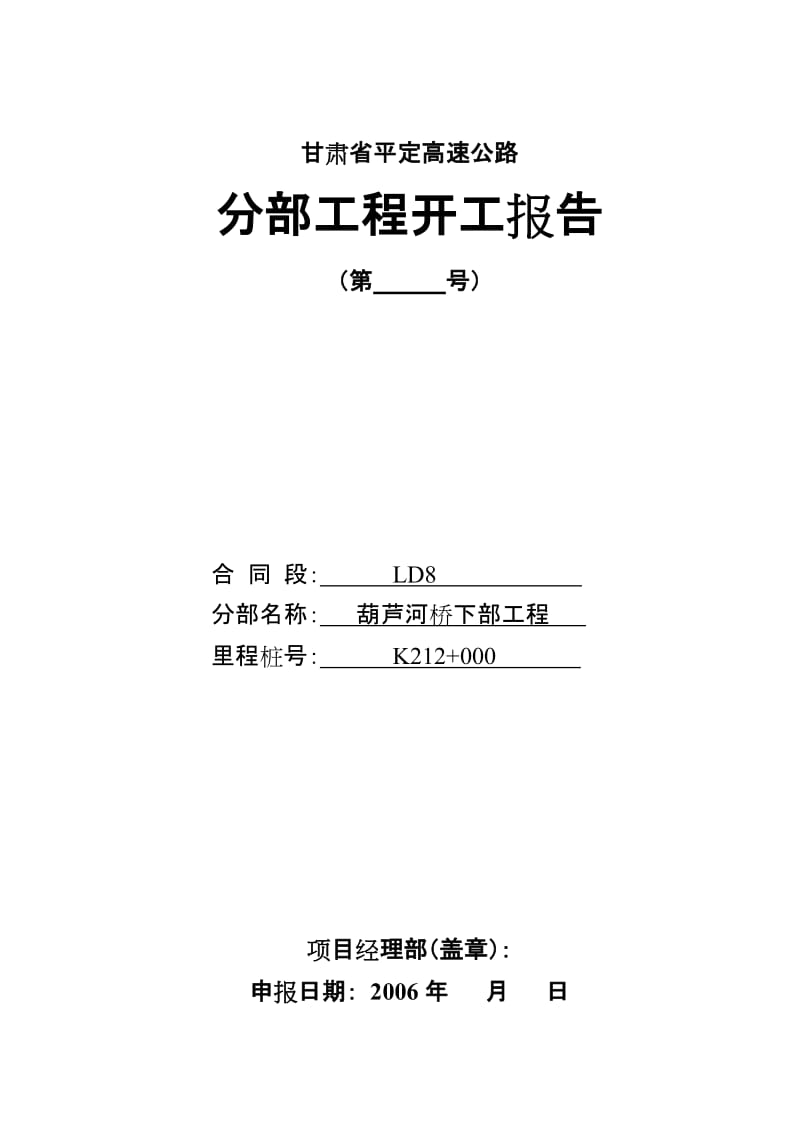 葫芦河桥分部工程开工报告模板.doc_第1页