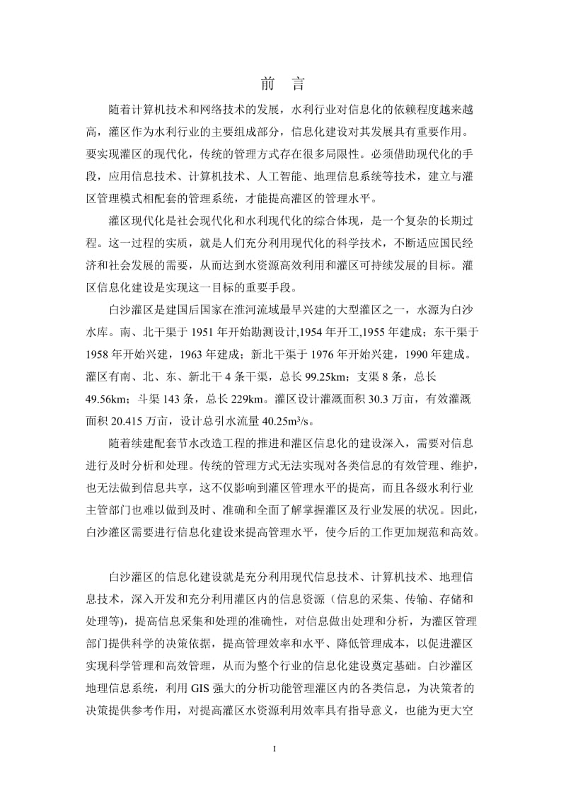 河南省白沙灌区管理信息系统详细设计说明书.doc_第2页