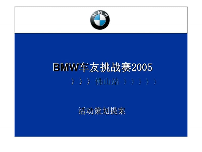 BMW车友挑战赛2005佛山站活动策划提案.ppt_第1页