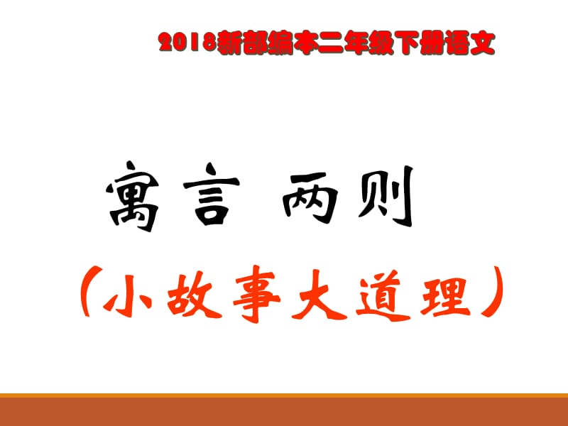 2018新部编本二年级下册语文第12课 寓言二则《揠苗助长》-课件.ppt_第1页