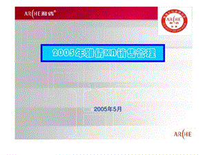 2005年雅倩KA销售管理.ppt