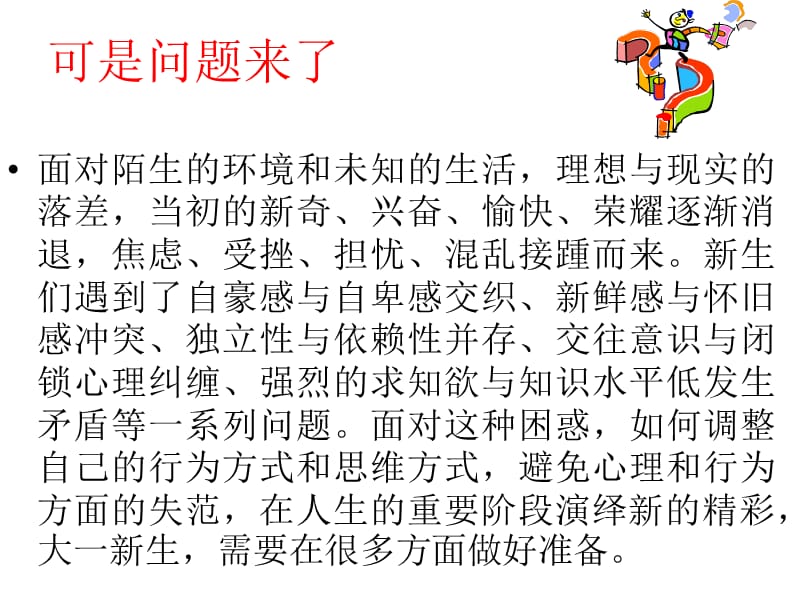 迎接挑战适应新生活.ppt_第3页