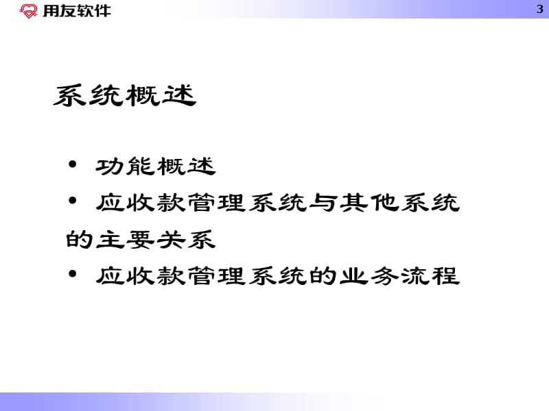 用友软件应收款管理.ppt_第3页