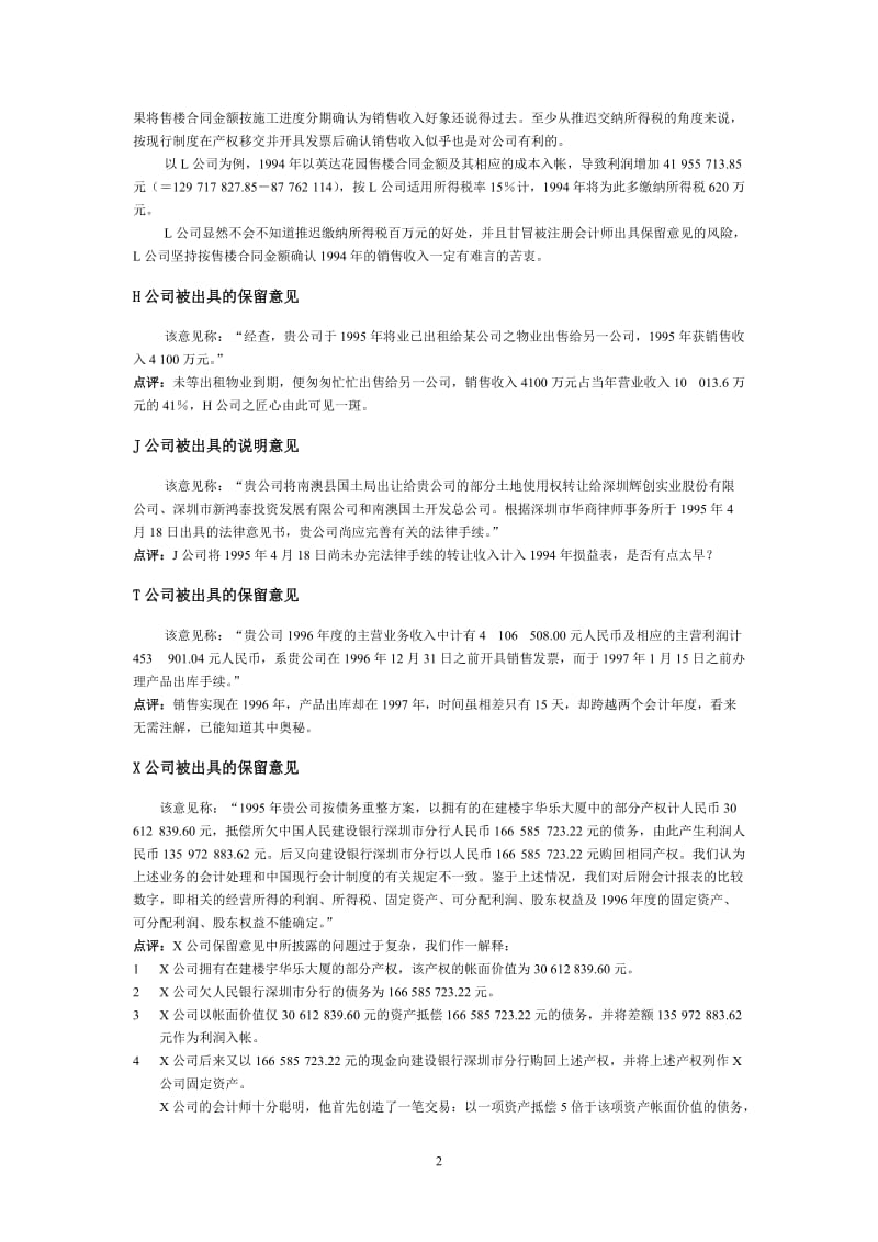 股票基本分析－财务操纵案例必读.doc_第2页