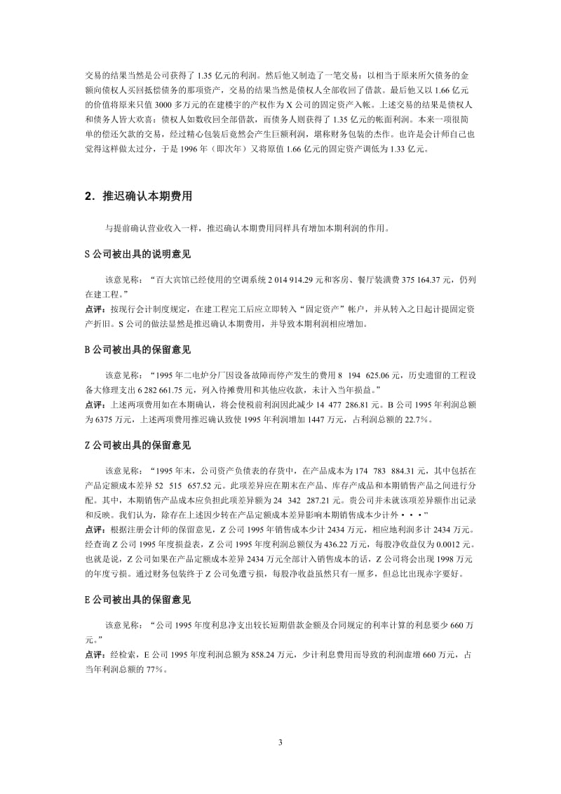 股票基本分析－财务操纵案例必读.doc_第3页