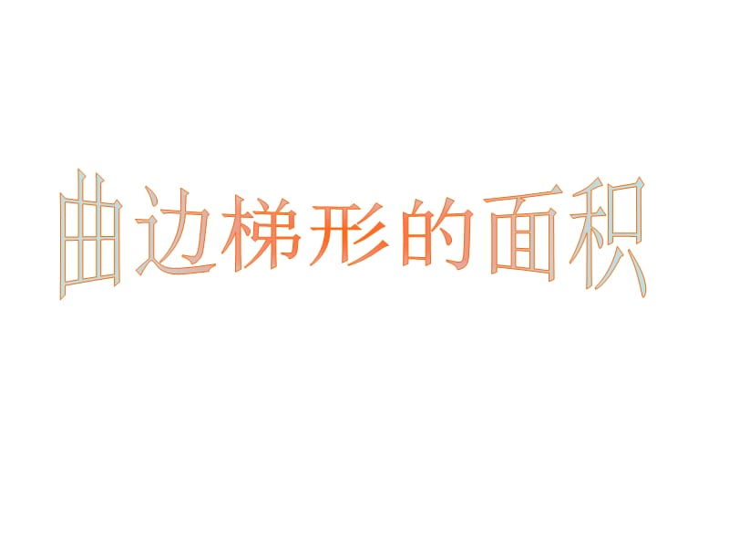 高三数学曲边梯形的面积课件.ppt_第1页