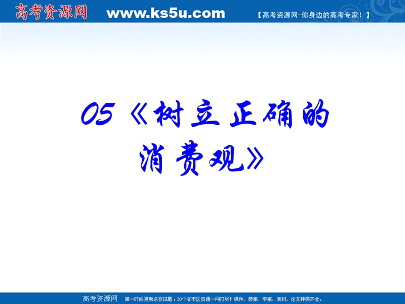 2010政治高考复习经济生活专题：05-树立正确的消费观.ppt_第2页