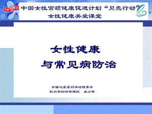 女性健康与常见病防治.ppt