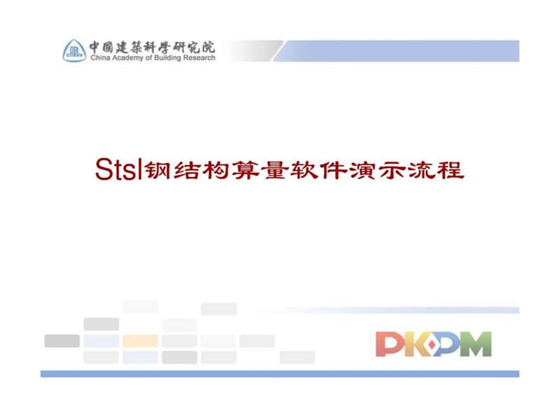 PKPM_STSL钢结构算量软件演示流程_图文.ppt.ppt_第1页