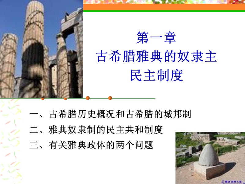 第一章古代希腊政治制度.ppt_第3页