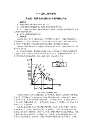 焊接成形过程中热循环测定试验最终.doc