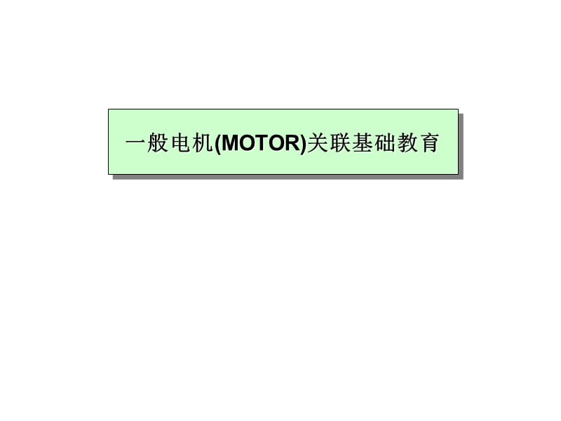 电机(MOTOR)分类及带图详解.ppt_第1页