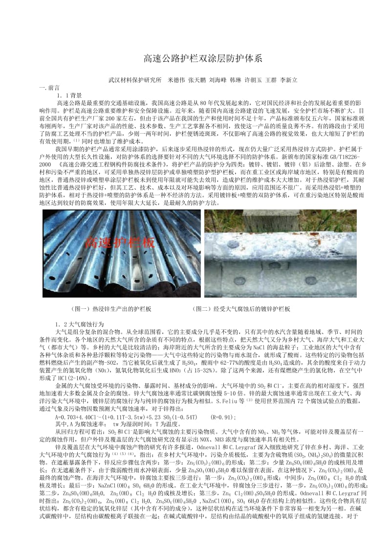 高速公路护栏双涂层防护体系论文.doc_第1页