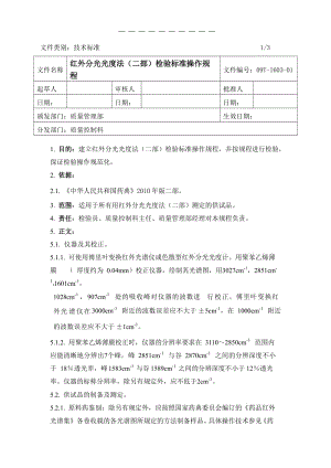 红外分光光度法二部检验标准操作规程.doc