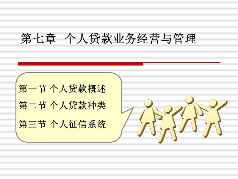 第七章个人贷款业务经营与管理1.ppt_第1页