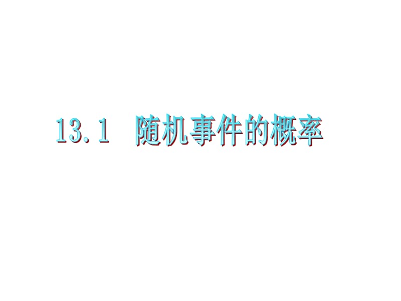 2012届高三数学复习课件(广东文)第13章第1节随机事件的概率.ppt_第1页