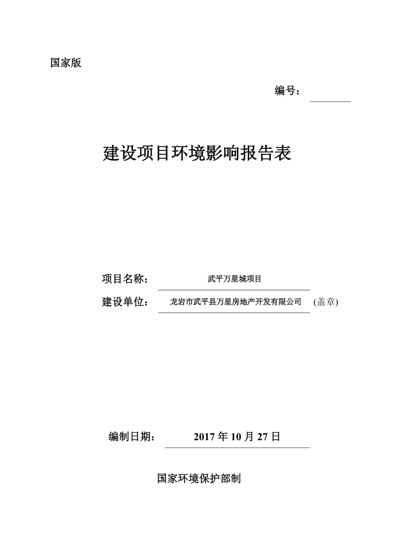 环境影响评价报告公示：武平万星城环评报告.doc_第1页