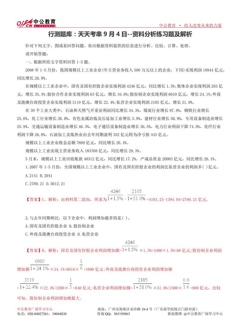 行测题库 天天考串9月4日资料分析练习题及解析.doc_第1页