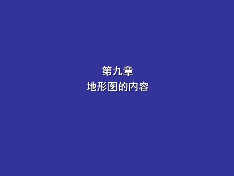 第9章地形图的内容.ppt_第1页