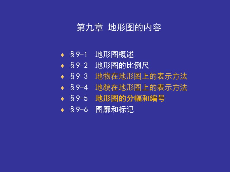 第9章地形图的内容.ppt_第2页