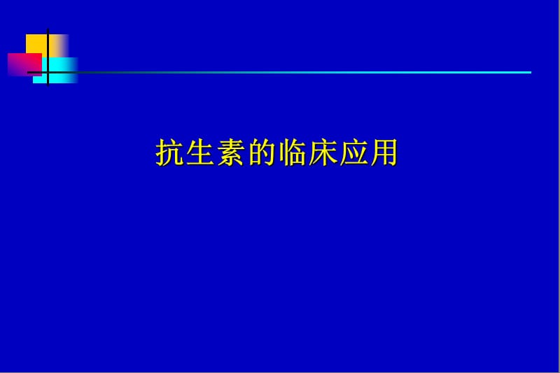 抗生素应用指南.ppt_第1页