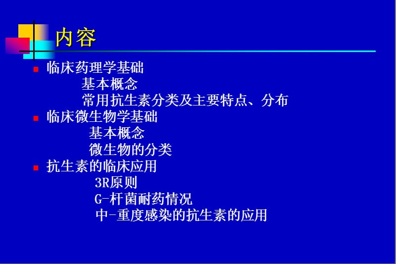 抗生素应用指南.ppt_第2页