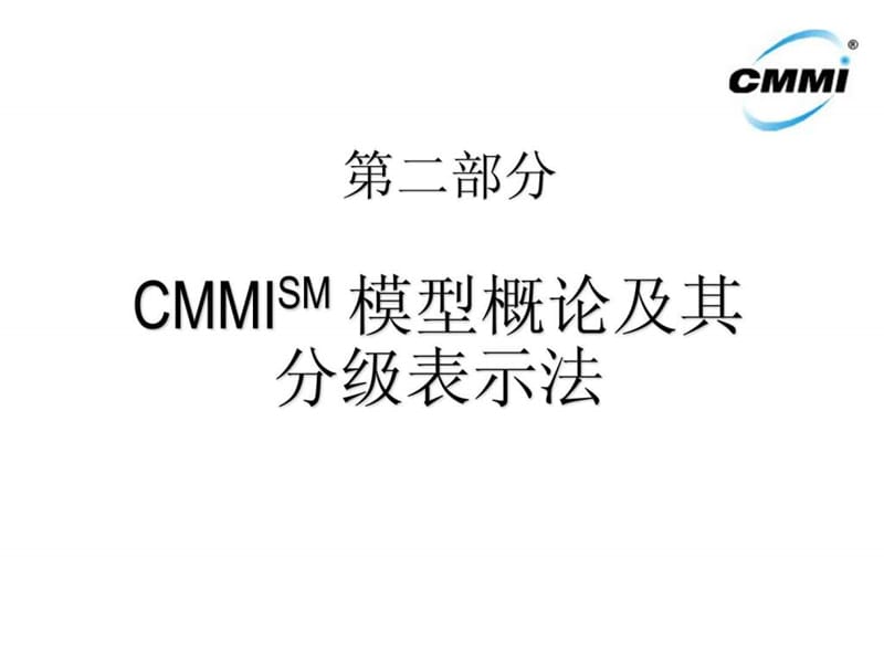 CMMI培训讲义2.ppt_第1页