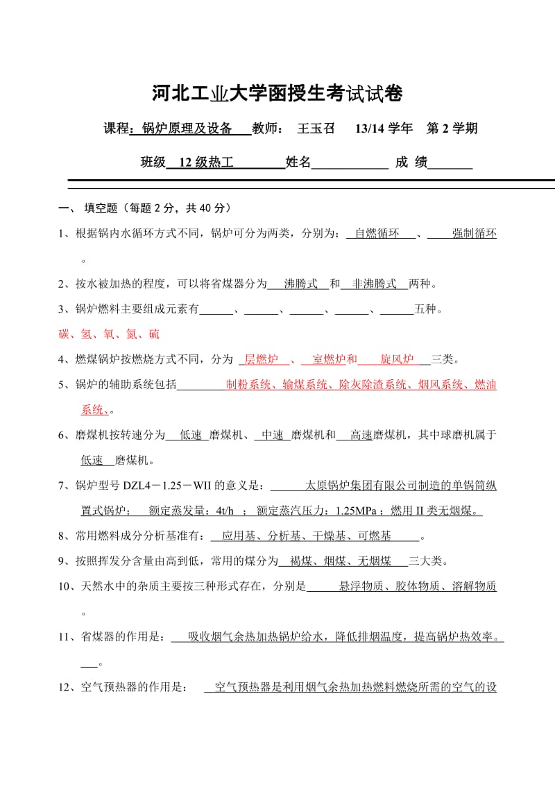 锅炉原理及设备答案.doc_第1页