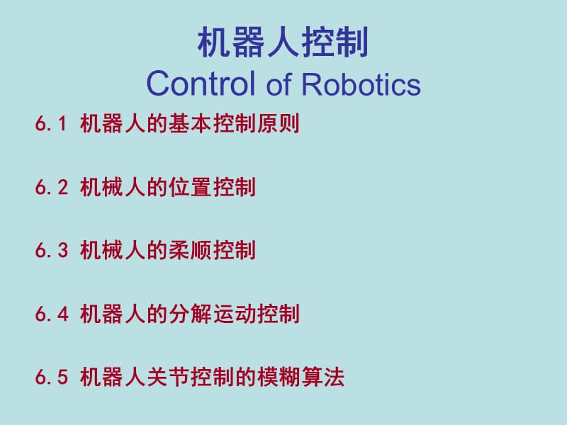 第六章机器人控制.ppt_第1页