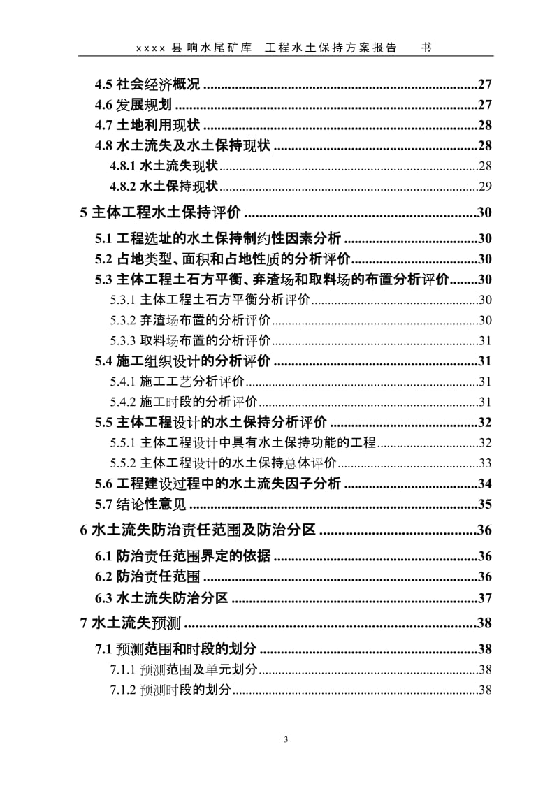 新标准尾矿库水保方案.doc_第3页