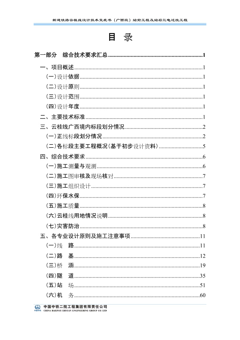 新建铁路云桂线设计技术交底书.doc_第3页