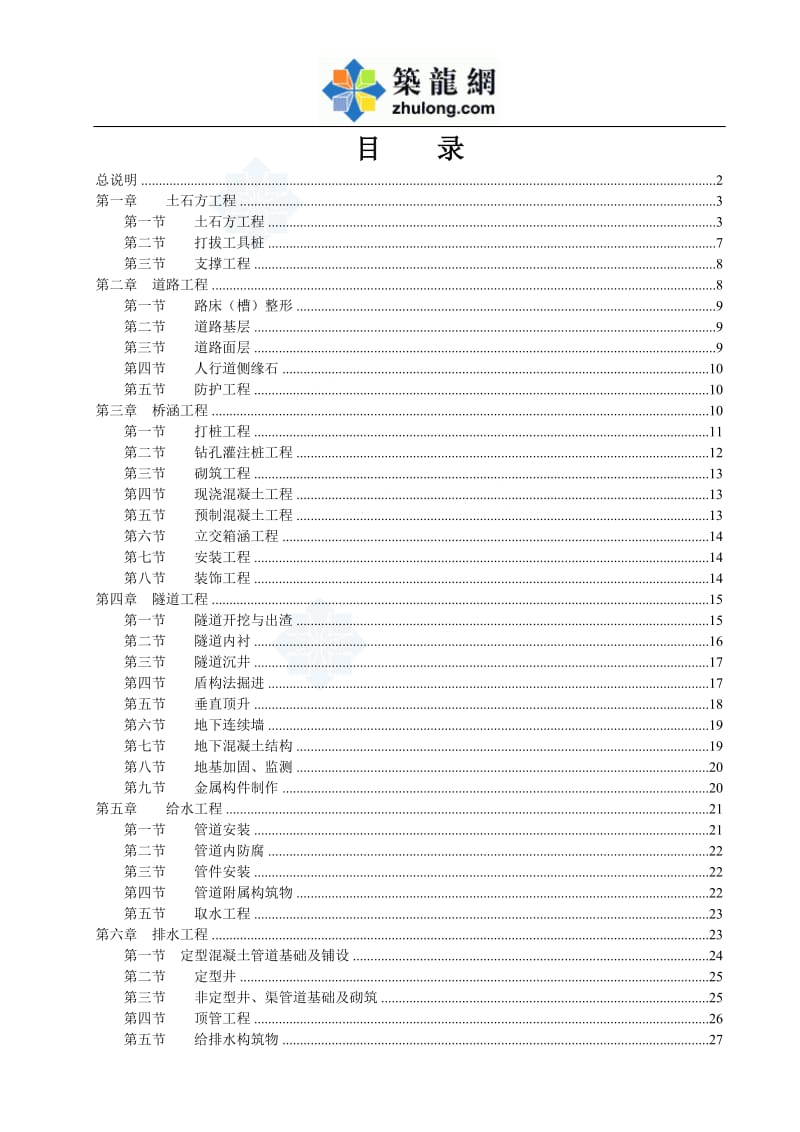 湖南省市政工程消耗量标准定额说明（2006）.doc_第1页