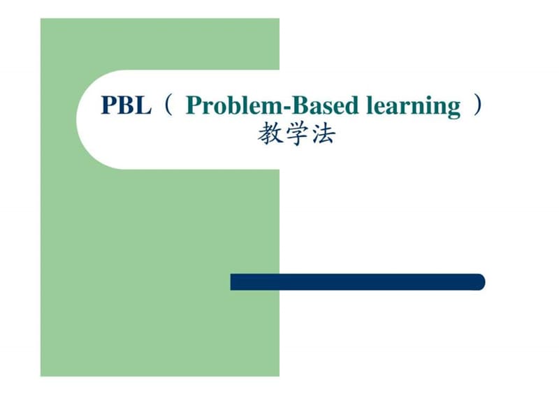 PBL教学法_图文.ppt.ppt_第1页