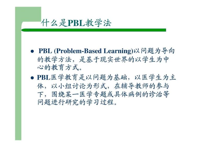 PBL教学法_图文.ppt.ppt_第2页