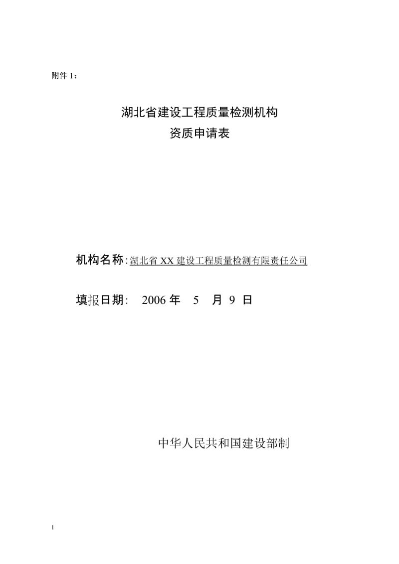 湖北省建设工程质量检测机构.doc_第1页