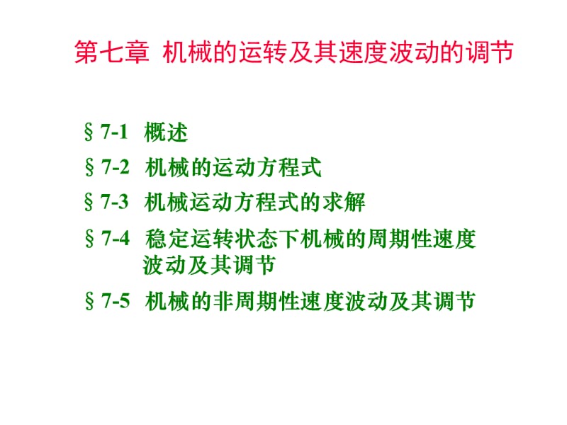 第七章机械的运转及其速度波动调节.ppt_第1页