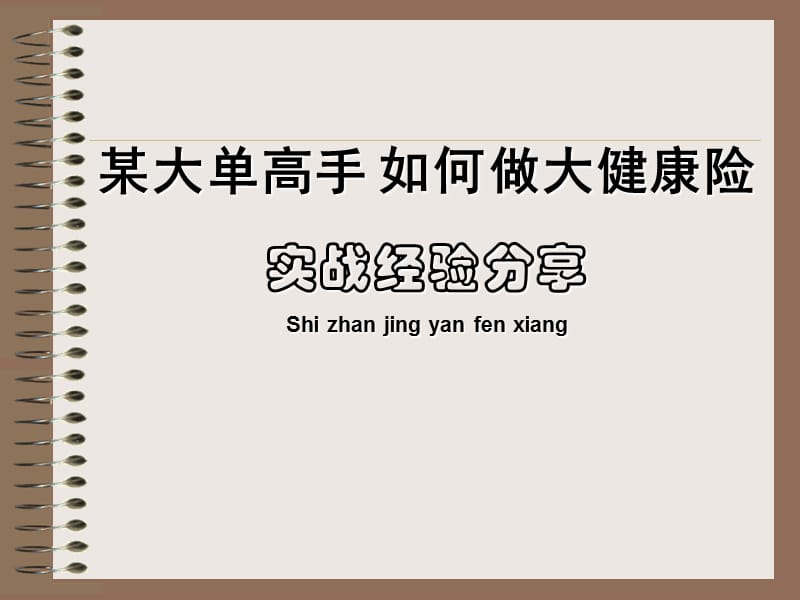 大单销售系列专题之五--如何销售健康险(销售绝招).ppt_第1页