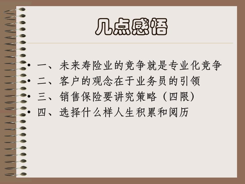 大单销售系列专题之五--如何销售健康险(销售绝招).ppt_第2页