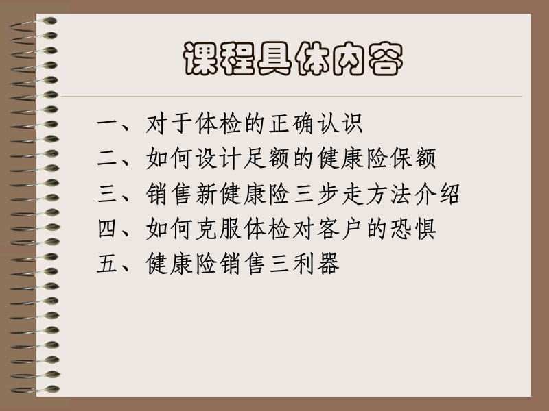 大单销售系列专题之五--如何销售健康险(销售绝招).ppt_第3页