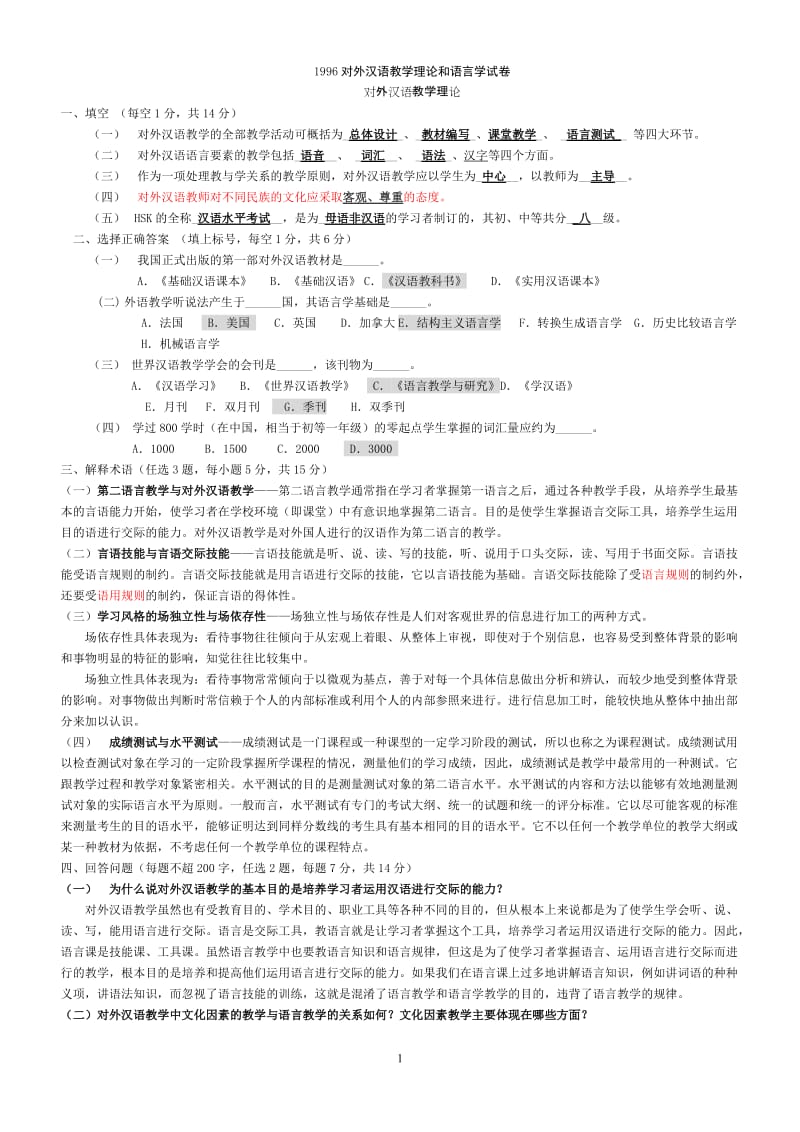 汉语国际教育硕士历年试题and答案27页.doc_第1页