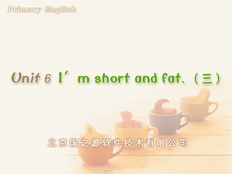 人教PEP版小学英语Unit 6 Im short and fat. (三).ppt_第1页