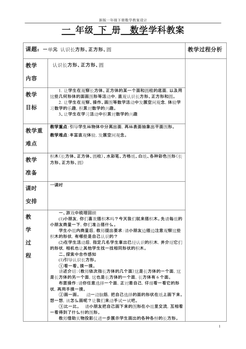 新版一年级下册数学教案设计.doc_第1页