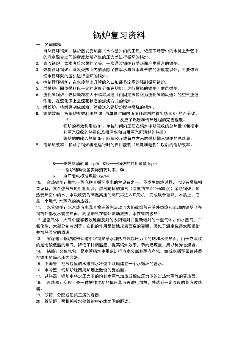 锅炉复习资料.doc_第1页