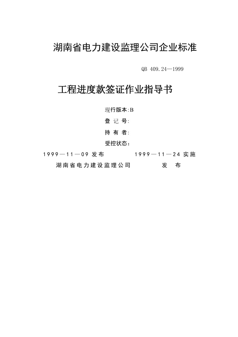 湖南省电力建设监理公司企业标准工程进度款签证作业指导书.doc_第1页