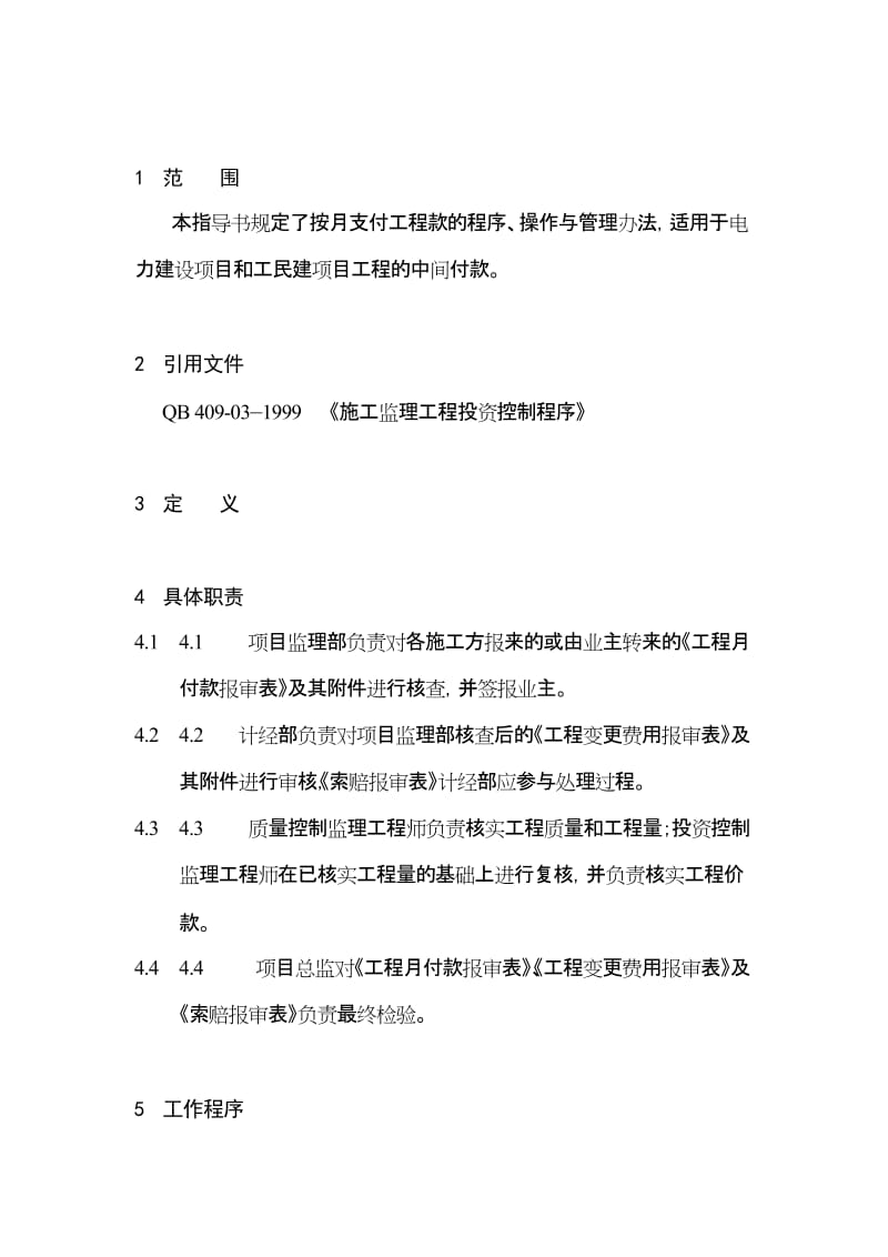 湖南省电力建设监理公司企业标准工程进度款签证作业指导书.doc_第3页