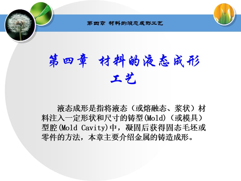 第4章材料的液态成形工艺.ppt_第1页