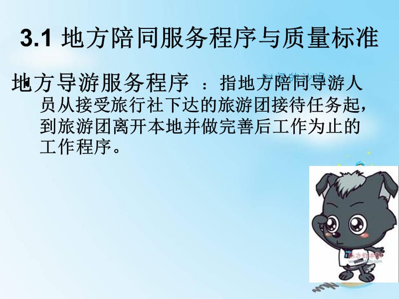 第三章团队导游服务规范.ppt_第3页