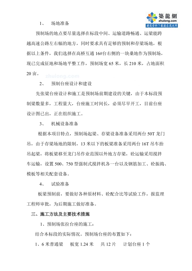 沪杭高速公路拓宽工程预制梁板施工组织设计_secret.doc_第2页